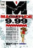 マグニチュード9.99(1)