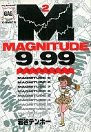 マグニチュード9.99(2)