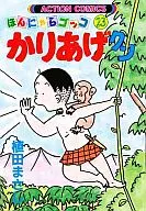 Kariage-kun : Honnyara Gokko (23)