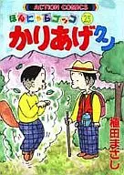 Kariage-kun Honnyara Gokko (25)