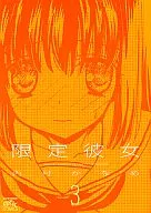 限量她(3)