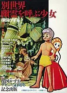 付録付)別世界・幽霊を呼ぶ少女 完全復刻版 楳図かずおデビュー50周年記念出版