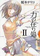 力の在り処(DNAコミックス)(2)