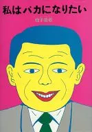 I want to be a fool.