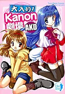 『Kanon&AIR』～AKD作品集