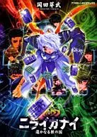 ニライカナイ 遙かなる根の国(6)