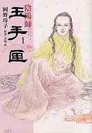 陰陽師 玉手匣(1)