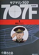 サブマリン707F(1)