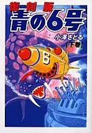 下)復刻版 青の6号
