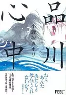 品川心中