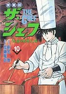 ザ・シェフ(愛蔵版)(10)