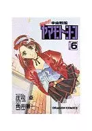 太空战舰山本洋子Ver.6(6)