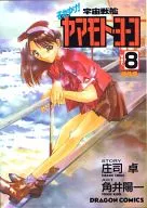 太空战舰山本洋子Ver.8(8)