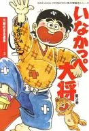 Inakappe Taisho (published by Wakaba-sha) (3)