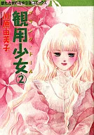 観用少女プランツ・ドール(2)