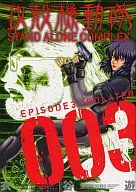 攻殼機動隊STAND ALONE COMPLEX(3)