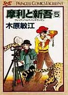 摩利と新吾 ヴェッテンベルク・バンカランゲン(5) / 木原敏江