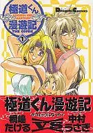 極道くん漫遊記(EX版)(1)