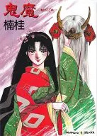 鬼魔鬼鬼