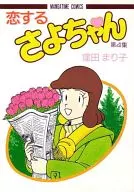 Koi suru Sayo-chan (4)