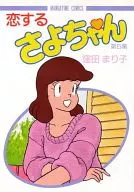 Koi suru Sayo-chan (5)