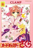 カードキャプターさくら 新装版(11)