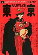 東京Babylon(1)