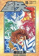 SAINT SEIYA KNIGHTS OF THE ZODIAC (Aizo version, Comics) (complete) (15)