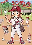 Cinderella in the stadium
