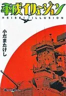 Heisei Illusion