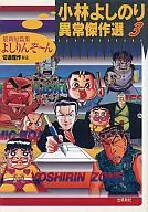 Yoshirinzo : Kobayashi Yoshinori Extraordinario (3)