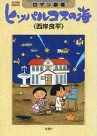 Teatro romántico marino de Hiparco de Nicea