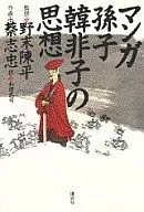 漫画孙子韩非子的思想