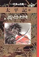 Manga Japanese Classic Taiheiki (Medium) (19)