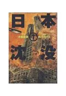 日本沈没(ハードカバー版)(1)