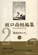 坂口尚短编纪元吉希娅(2)