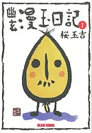 幽玄漫玉日记(Enterbrain版)(1)
