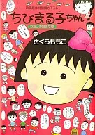 Chibi Maruko-chan : Mi canción favorita