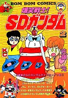爆笑战士！SD敢达(2)