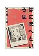 Hanihoheto Iroha