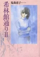 希林馆通II