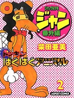 ジャングル少年ジャン 番外編 ドッキンばぐばぐアニマル (2)