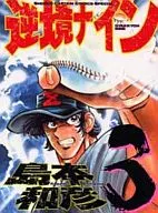 Gyakkyo Nine (Boy Captain Comic Special) (3)