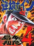 Gyakkyo Nine (Boy Captain Comic Special) (4)