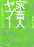 Geki-Ningyo-Yapu Reprint (3)