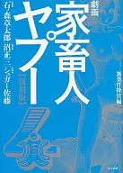 Geki-ga Kokujin Yapu Fukkokuban (complete) (4)