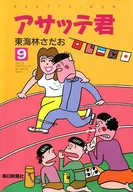 アサッテ君(9)