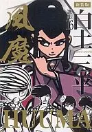 風魔