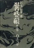 附盒子)3)忍者武艺帐(影丸传4，影丸传5)