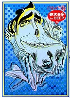 彌次喜多in DEEP(Aspect版)(4)